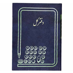 دفترکل 100برگ بزرگ رحلی