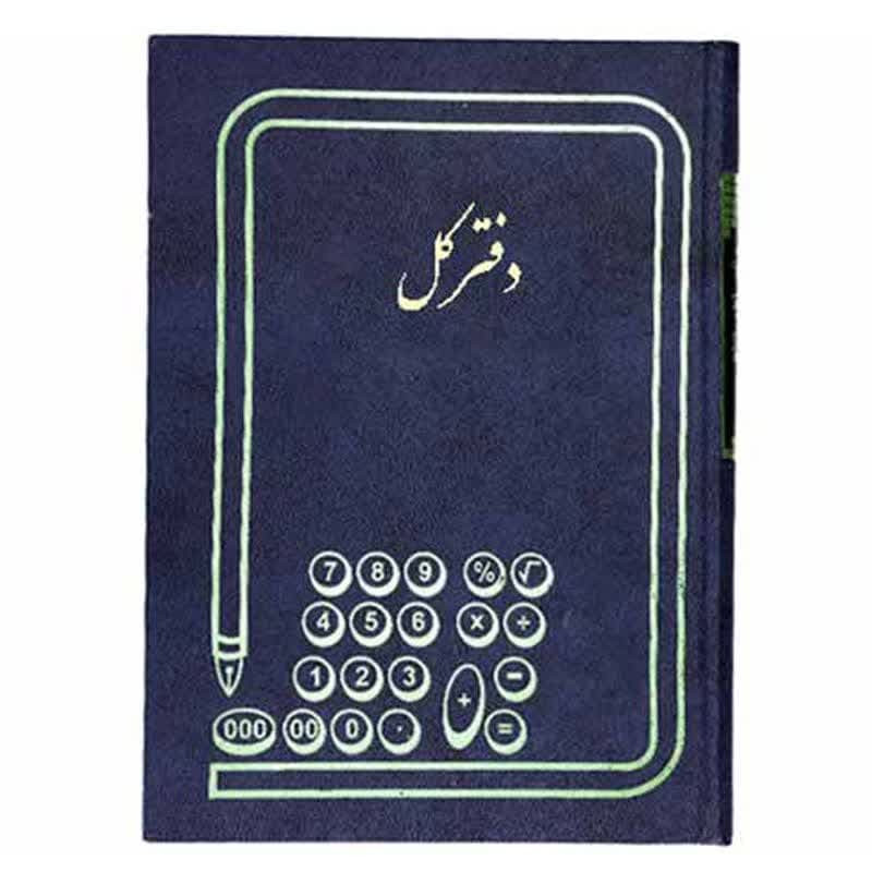 دفترکل 100برگ بزرگ رحلی