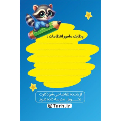 کارت انتظامات مدرسه کد 509