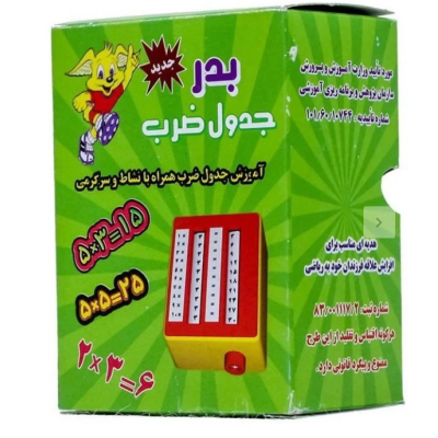 جدول ضرب آموزشی بدر