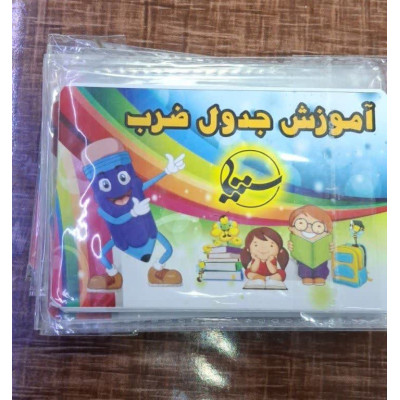 کارت آموزش جدول ضرب