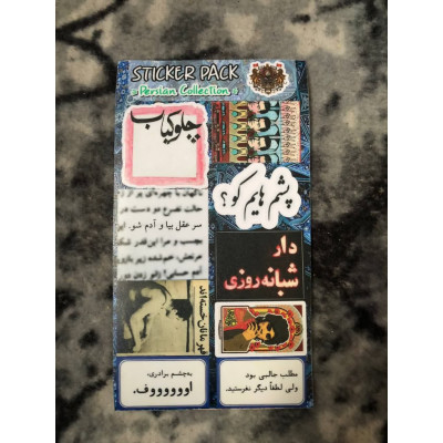 پک استیکر کالکشن ایرانی3