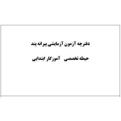 آزمون شبیه سازی مربی تربیت بدنی و سلامت مشاغل  کیفیت بخشی آموزش و پرورش