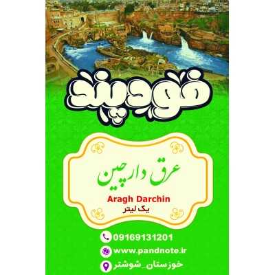 عرقیجات|عرق دارچین فود پند یک لیتری