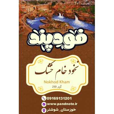 نخود خام خشک  فود پند 250 گرمی