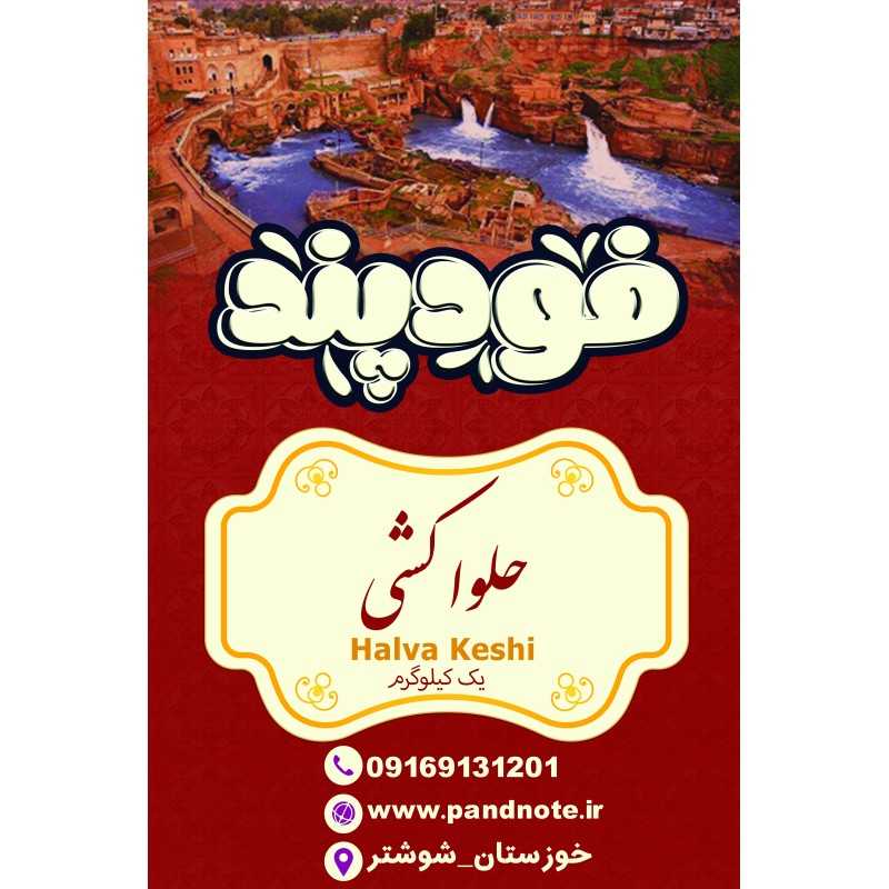 حلوا کشی فودپند یک کیلو گرم