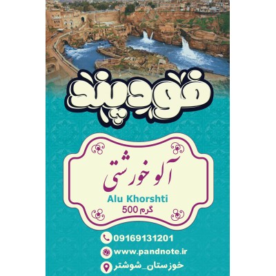 آلو خورشتی 500 گرمی