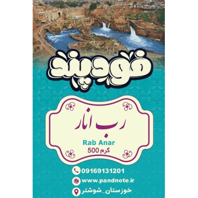 رب انار فود پند 500 گرمی