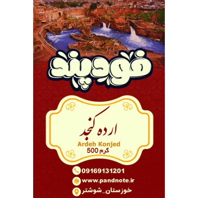 ارده کنجد سنتی  فود پند 500گرمی