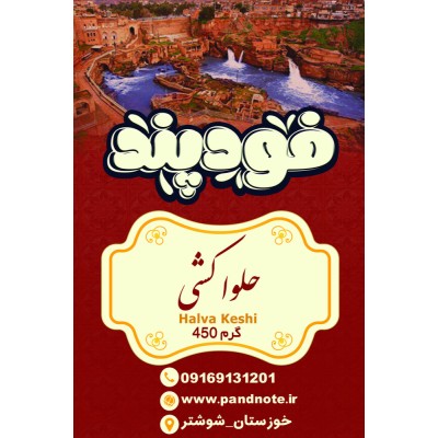 حلوا کشی فودپند 450 گرمی