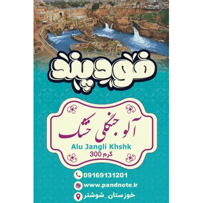 آلو جنگلی خشک فود پند  300 گرمی