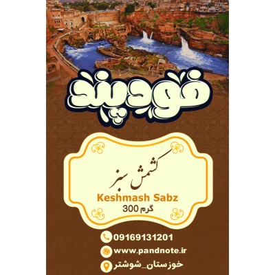 کشمش سبز فود پند 300 گرمی