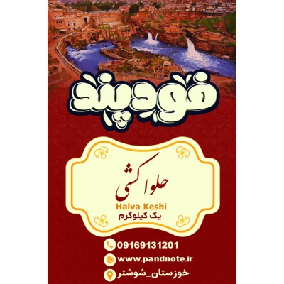 حلوا کشی فودپند یک کیلو گرم