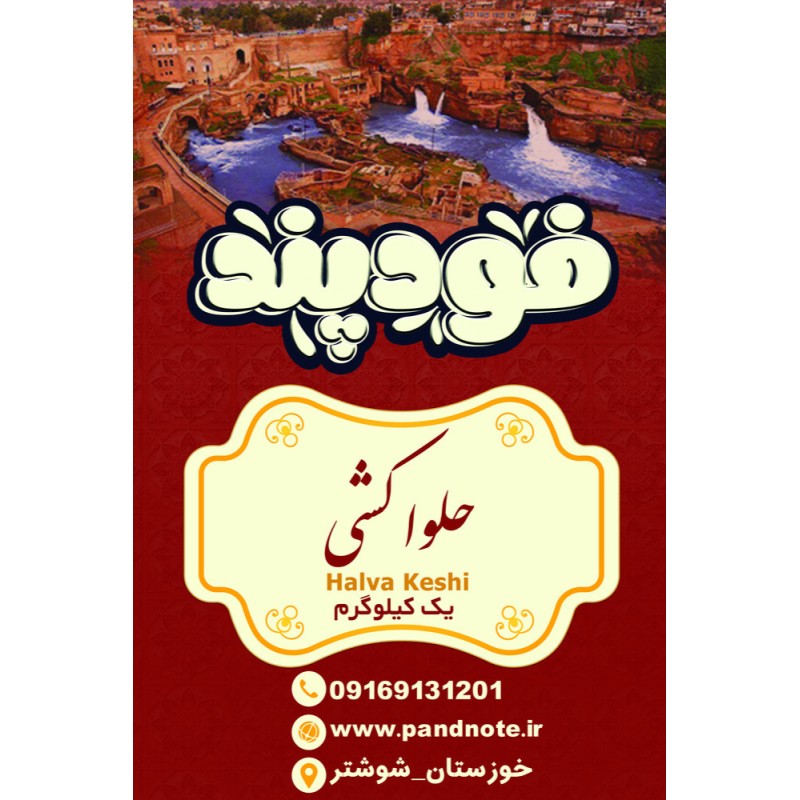 حلوا کشی فودپند یک کیلو گرم