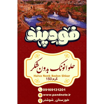 حلوا نونک بدون شکر فود پند 150 گرمی