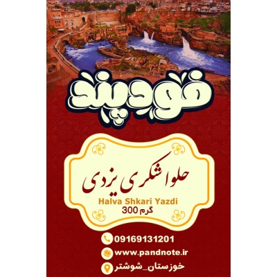 حلوا شکری رولتی فودپند 300 گرمی