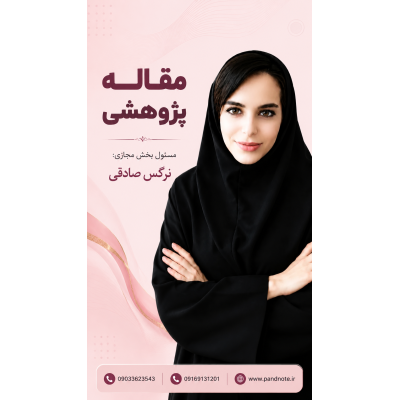 مقاله پژوهشی