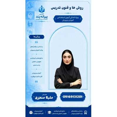 تدریس روش ها و فنون تدریس حیطه اختصاصی آزمون آموزش پرورش
