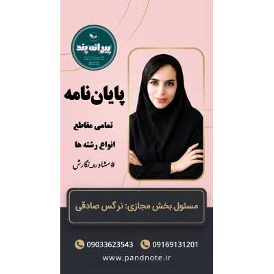 نگارش و مشاوره پایان نامه