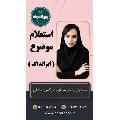 استعلام موضوعات پژوهشی