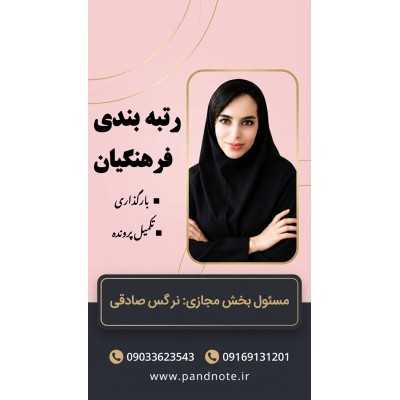رتبه بندی فرهنگیان