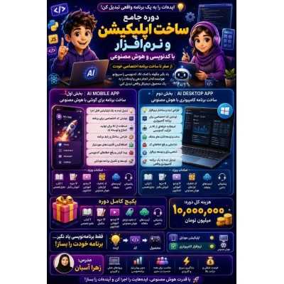 دوره ی ساخت اپلیکیشن گوشی و کامپیوتر  با هوش مصنوعی