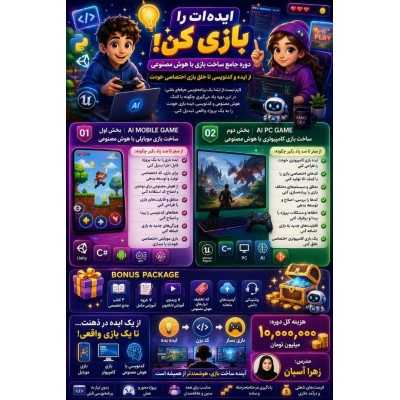 دوره ی ساخت بازی گوشی و کامپیوتر با هوش مصنوعی