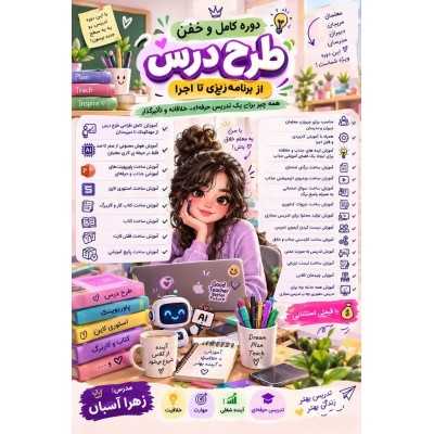 دوره ی از طرح درس تا قلب دانش آموز
