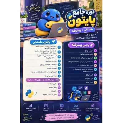 دوره ی جامع پایتون