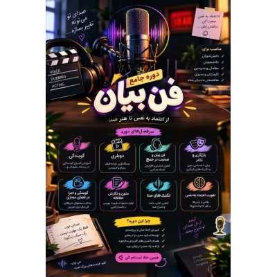 دوره ی جامع فن بیان
