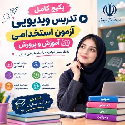 پکیج کامل تدریس ویدیویی آزمون استخدامی آموزش و پرورش