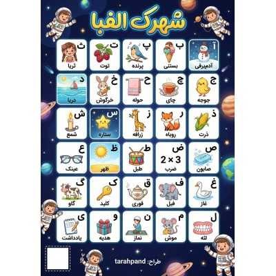 شهرک الفبا لمینت شده کد 101