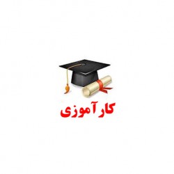 کار آموزی اداره مخابرات