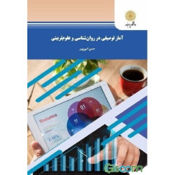 خلاصه کتاب آمار توصیفی در...