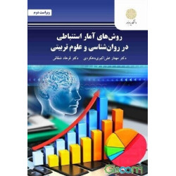 خلاصه کتاب روشهای آمار...