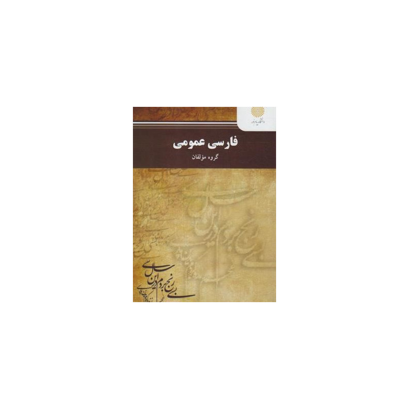 خلاصه کتاب فارسی عمومی از گروه مولفان