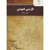 خلاصه کتاب فارسی عمومی از گروه مولفان