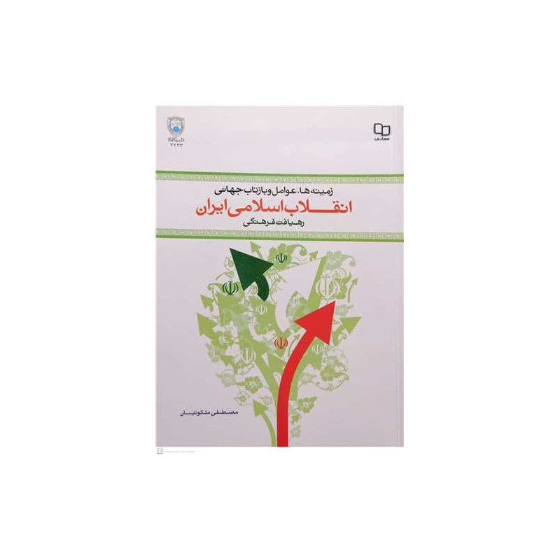 خلاصه کتاب زمینه ها علل و عوامل وقوع و بازتاب جهانی انقلاب اسلامی ایران از مصطفی ملکوتیان