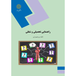 خلاصه کتاب راهنمایی شغلی و...