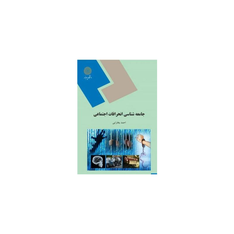 خلاصه کتاب جامعه شناسی انحرافات اجتماعی از احمد بخارایی