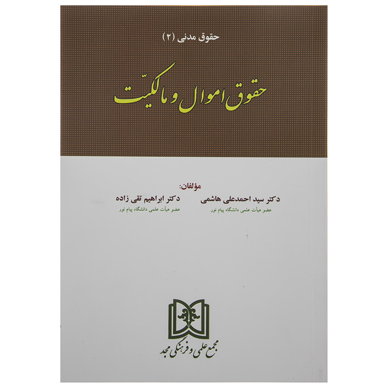 خلاصه کتاب حقوق اموال و مالکیت از سید احمد هاشمی ابراهیم تقی زاده