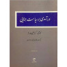 خلاصه کتاب درآمدی بر سیاست جنایی از کریستین لازرژ با ترجمه حسین میرمحمدی صادقی