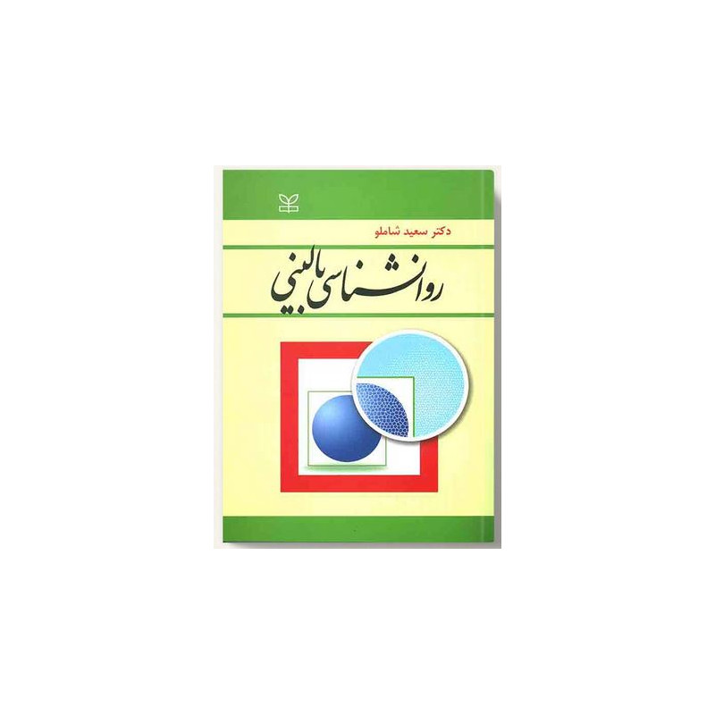 خلاصه کتاب روان شناسی بالینی از سعید شاملو