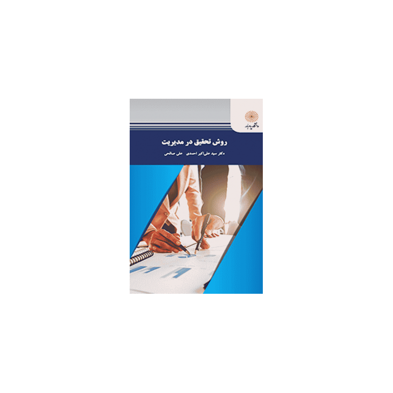 خلاصه کتاب روش تحقیق در مدیریت از دکتر سید علی اکبر احمدی و علی صالحی