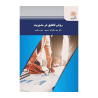 خلاصه کتاب روش تحقیق در مدیریت از دکتر سید علی اکبر احمدی و علی صالحی