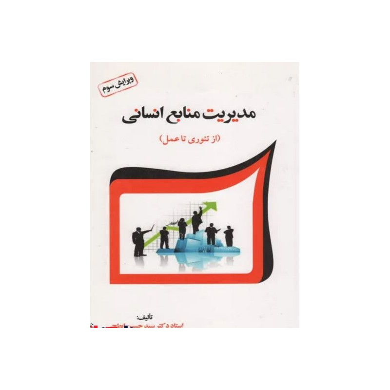 خلاصه کتاب مدیریت منابع انسانی (از تئوری تا عمل) از استاد دکتر سید حسین ابطحی