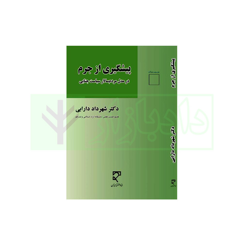 خلاصه کتاب پیشگیری از جرم از شهرداد دارابی