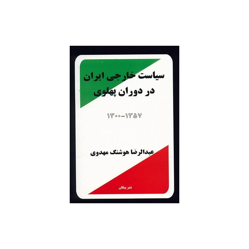 خلاصه کتاب سیاست خارجی ایران در دوران پهلوی از عبدالرضا هوشنگ مهدوی