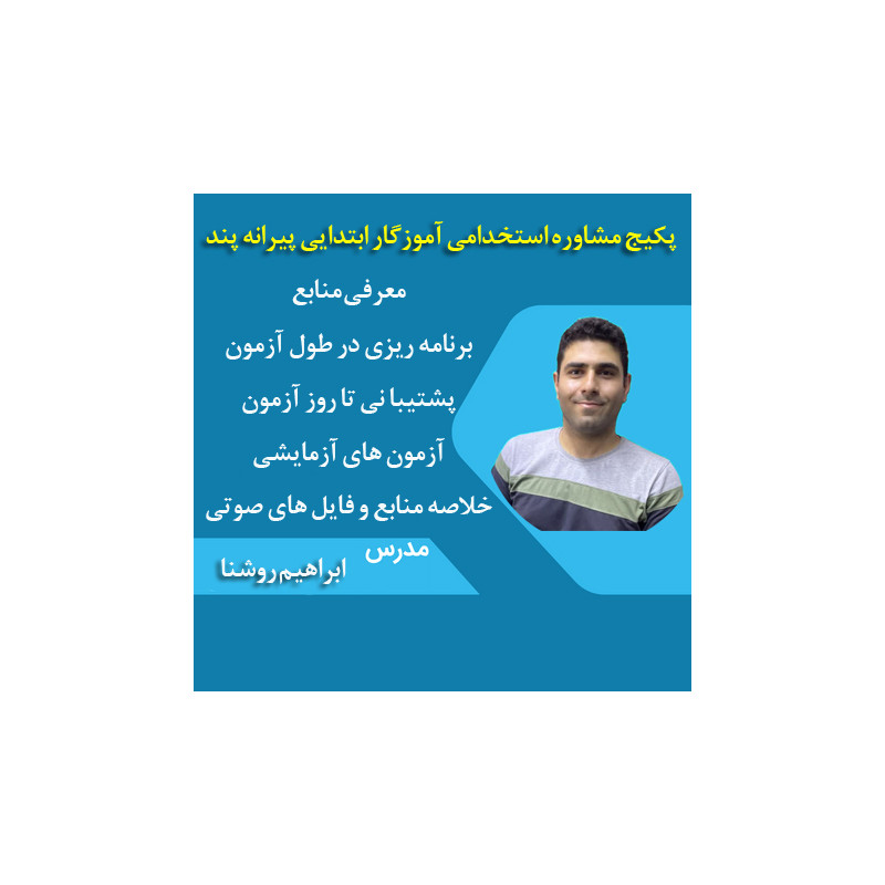 پکیج مشاوره استخدامی آموزگار ابتدایی مرکز مشاوره پیرانه پند