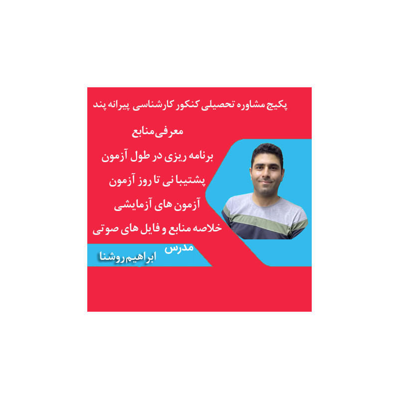 پکیج مشاوره تحصیلی کنکور سراسری پیرانه پند